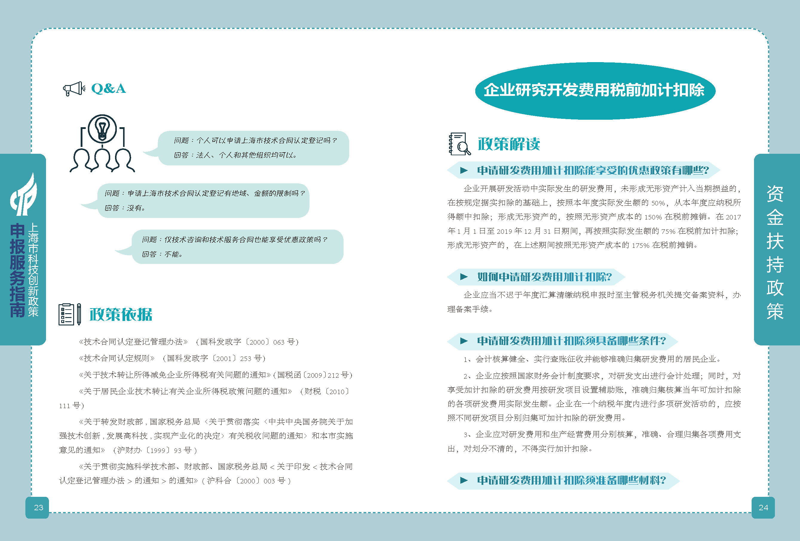 2019科技政策申报服务指南_页面_13.png
