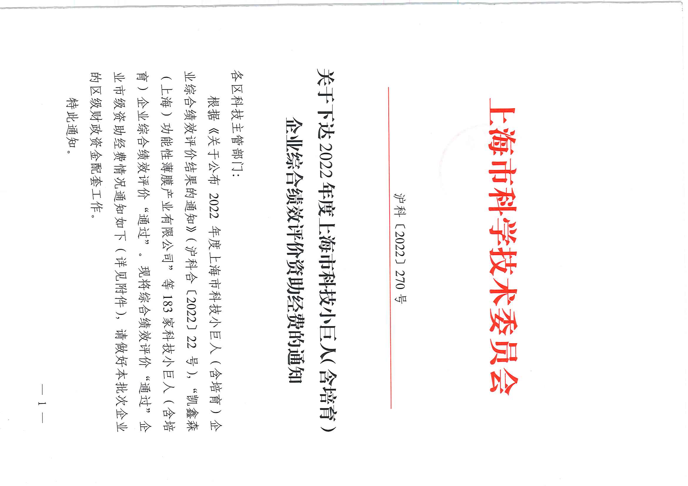 关于下达2022年度上海市科技小巨人（含培育）企业综合绩效评价资助经费的通知_页面_1.jpg