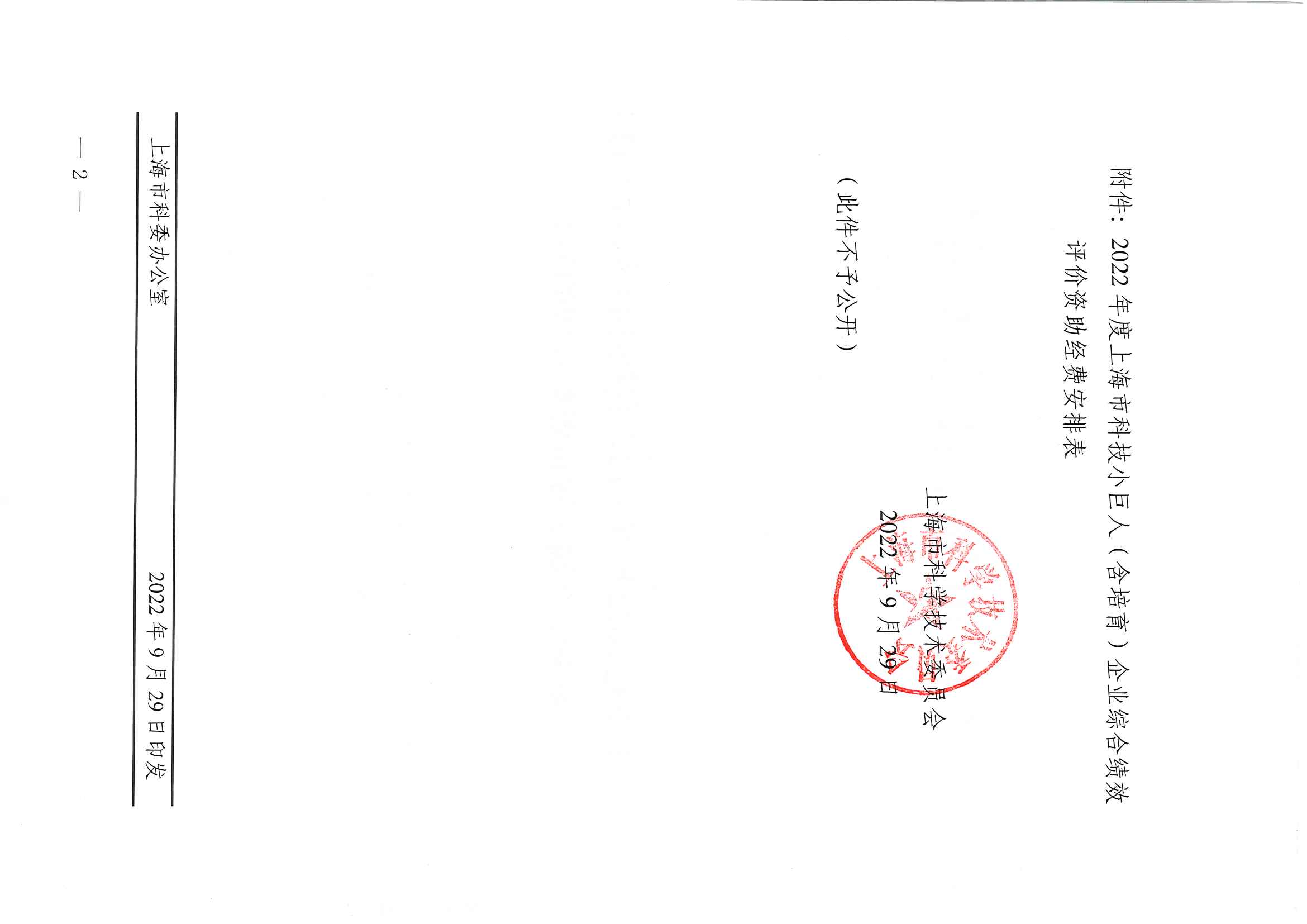 关于下达2022年度上海市科技小巨人（含培育）企业综合绩效评价资助经费的通知_页面_2.jpg